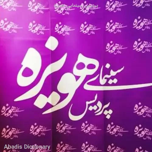 پردیس سینمایی هویزه